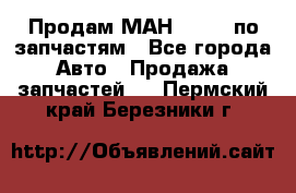 Продам МАН 19.414 по запчастям - Все города Авто » Продажа запчастей   . Пермский край,Березники г.